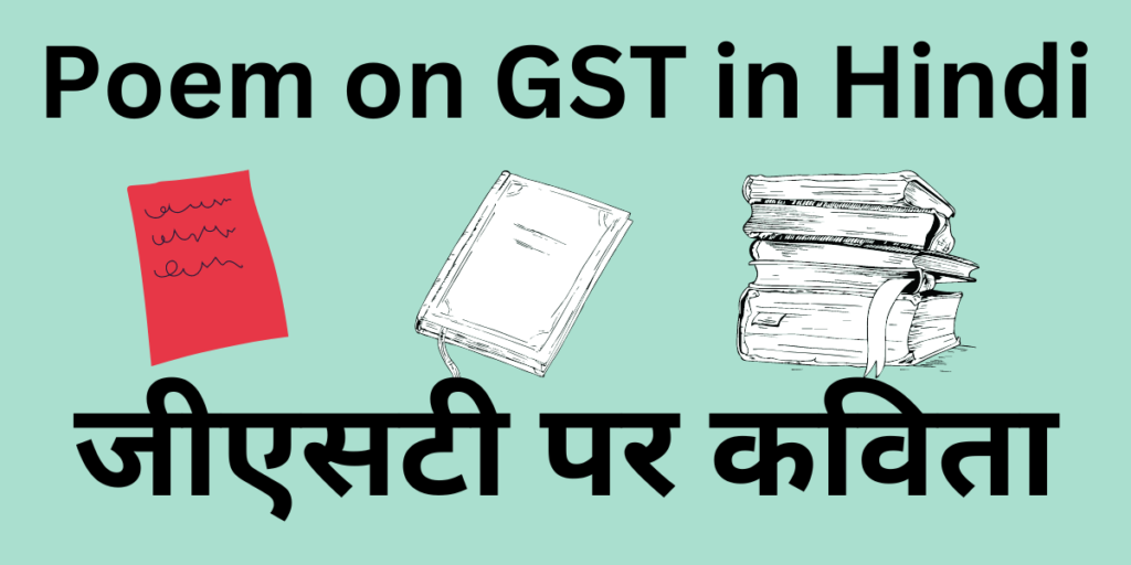 Poem on GST in Hindi 2024 जएसट पर कवत