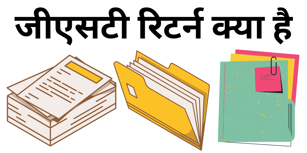 GST Return in Hindi