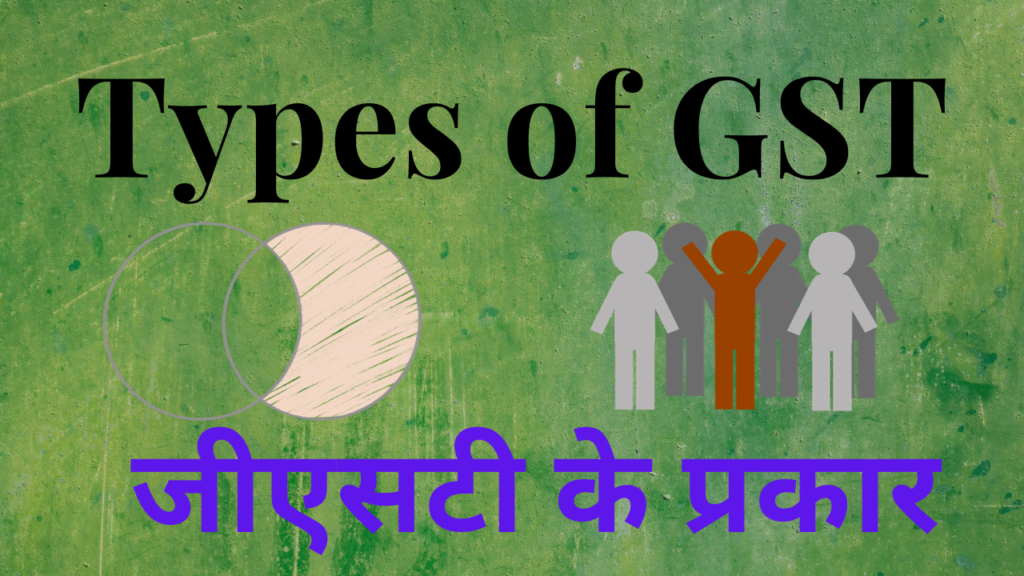 types-of-gst-in-india