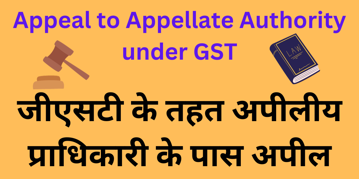 Appeal To Appellate Authority Under GST In Hindi 2024