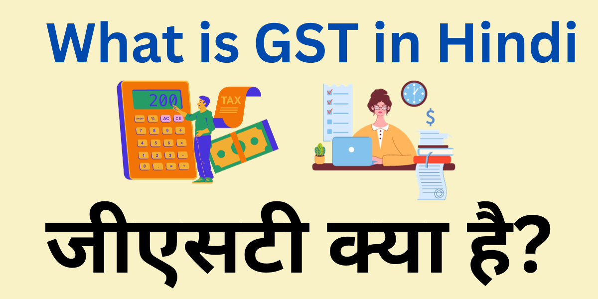 What is GST in Hindi
