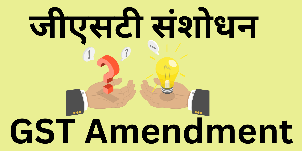 GST Amendment