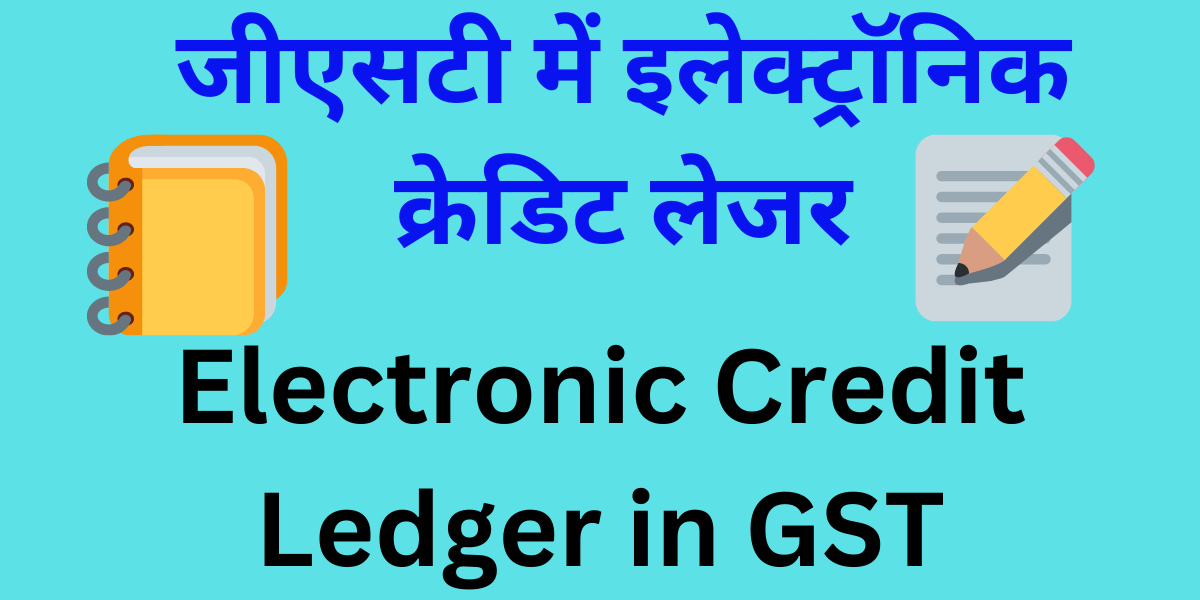 what-is-electronic-credit-ledger-in-gst-in-hindi