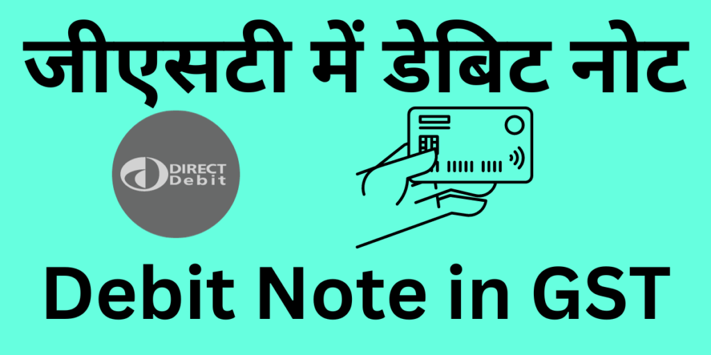 debit-note-in-gst-in-hindi