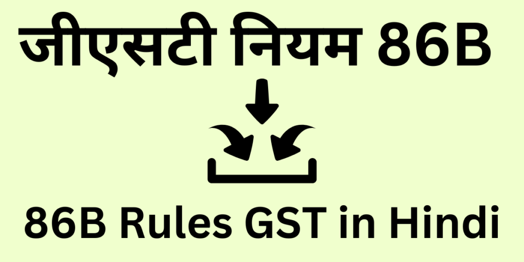 86B Rules GST In Hindi जीएसटी नियम 86B