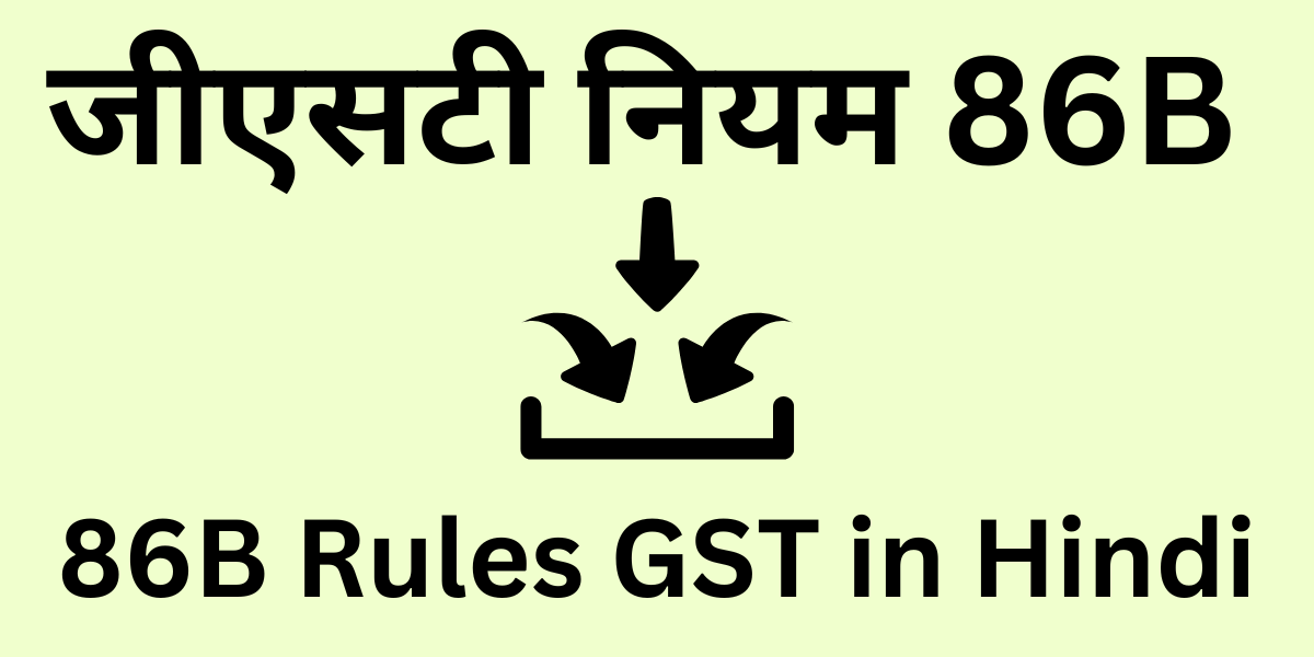 86B Rules GST In Hindi जीएसटी नियम 86B