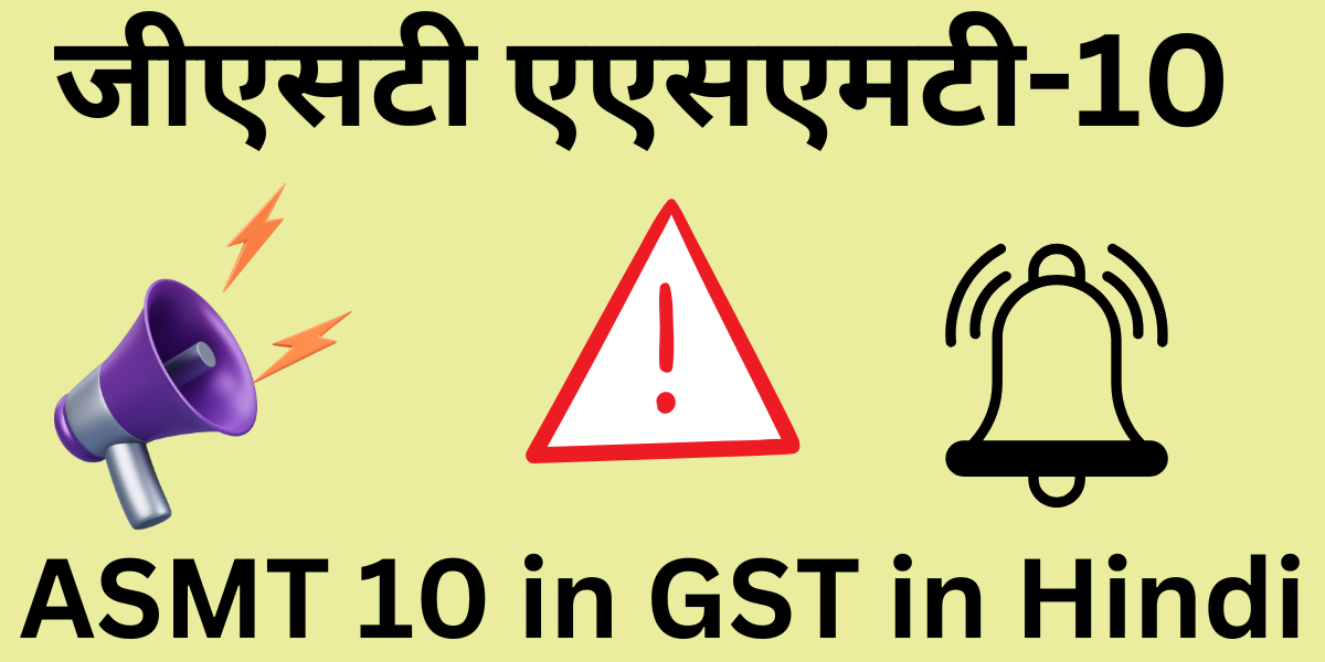 ASMT 10 in GST in Hindi