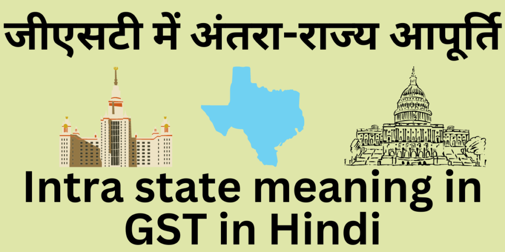 intra-state-meaning-in-gst-in-hindi