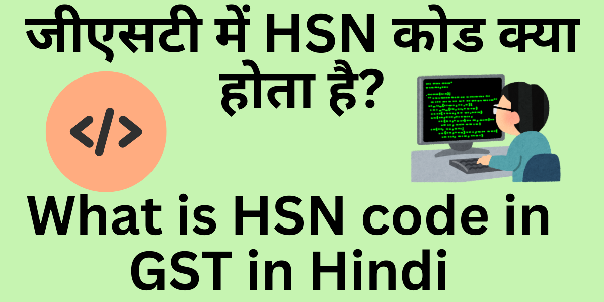 What is HSN code in GST in Hindi