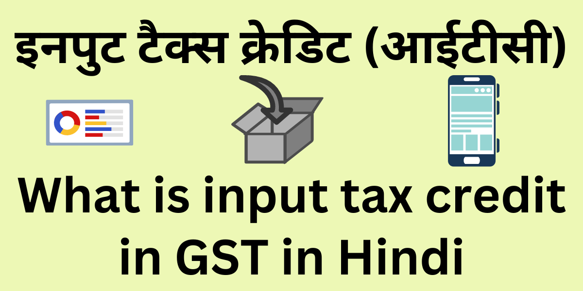 What is input tax credit in GST in Hindi