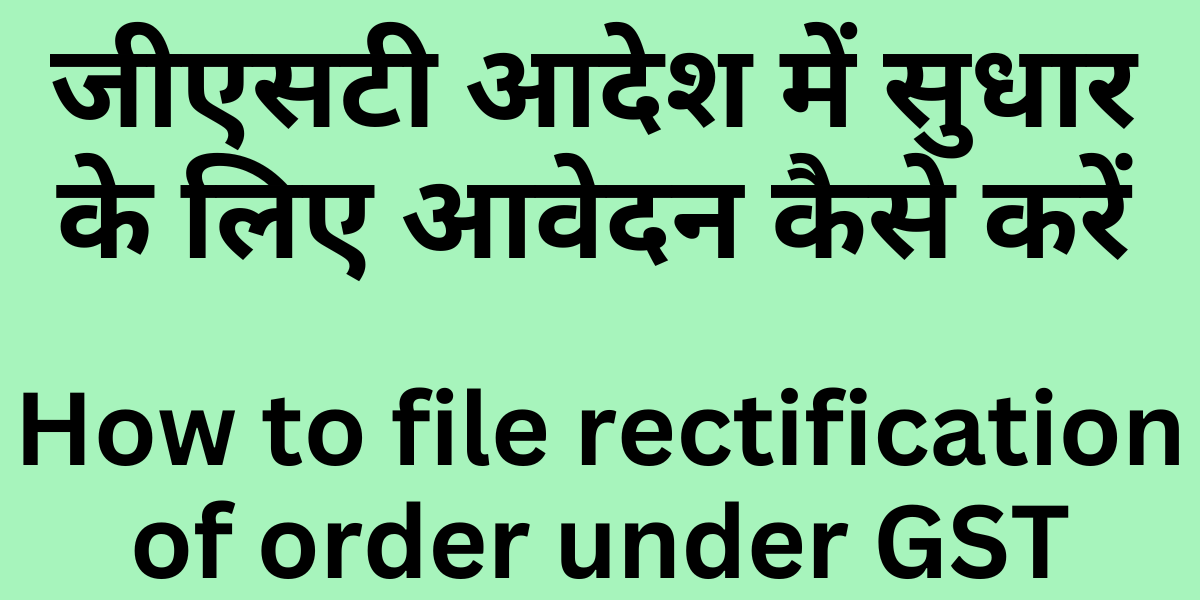 How to file rectification of order under GST