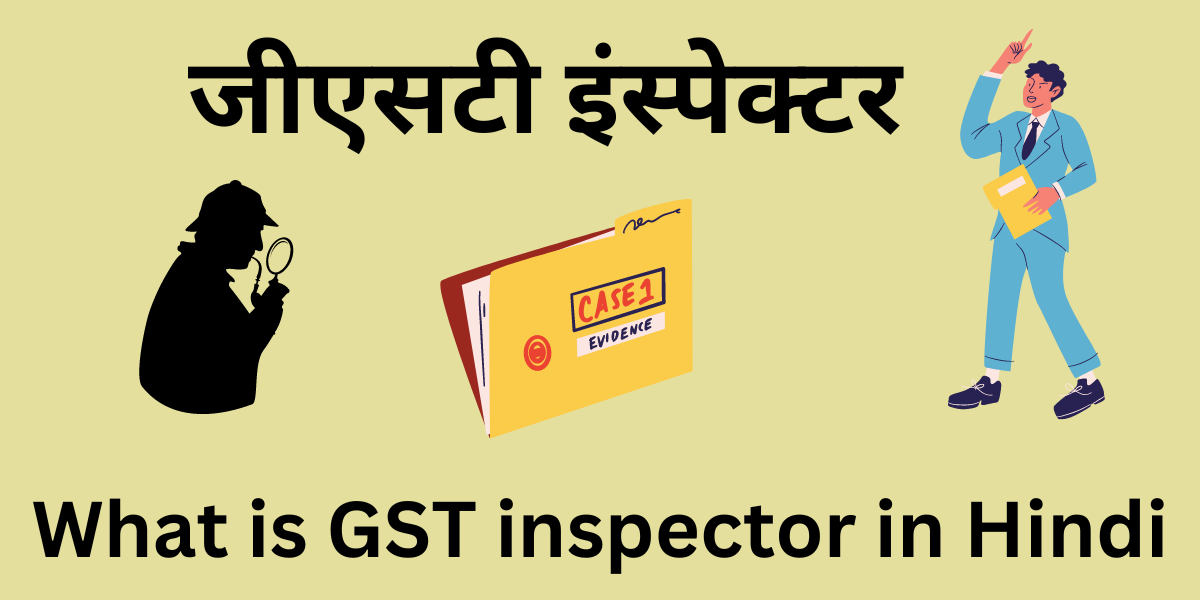 What is GST inspector in Hindi