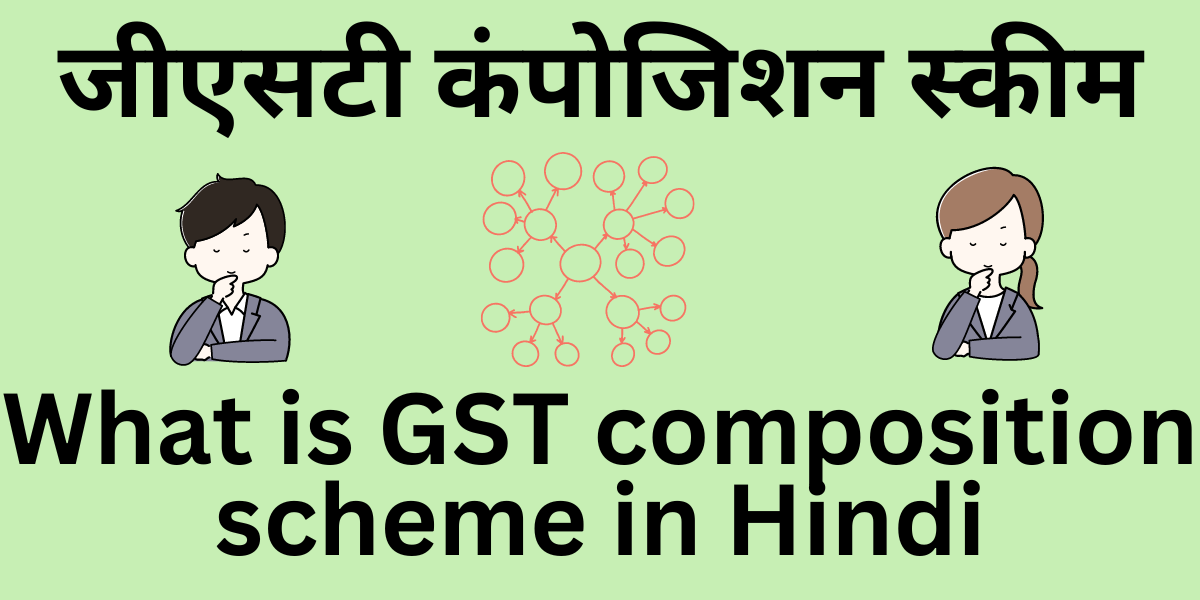 What is GST composition scheme in Hindi