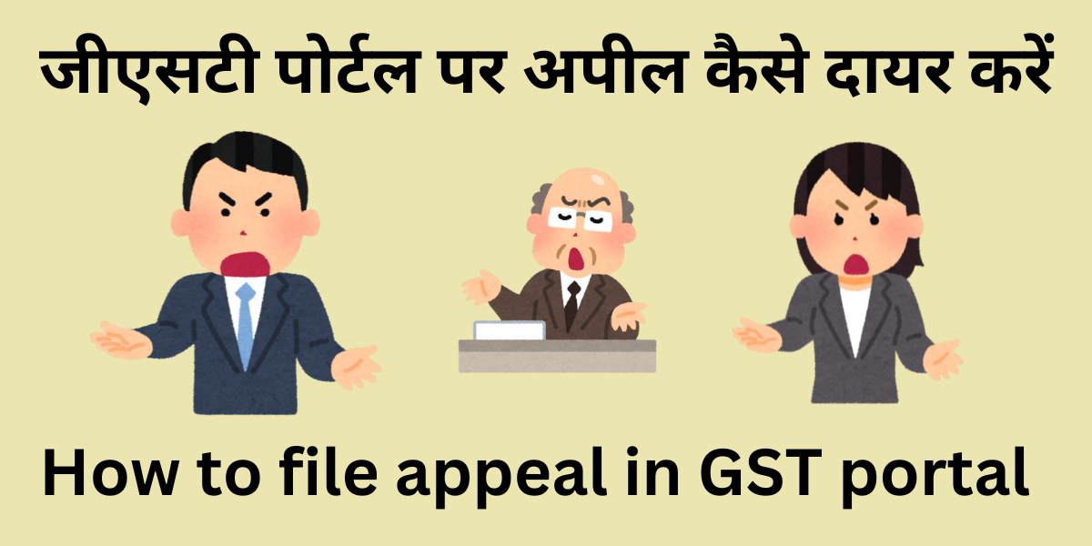 How to file appeal in GST portal