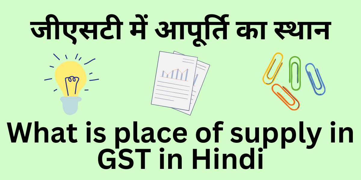 What is place of supply in GST in Hindi