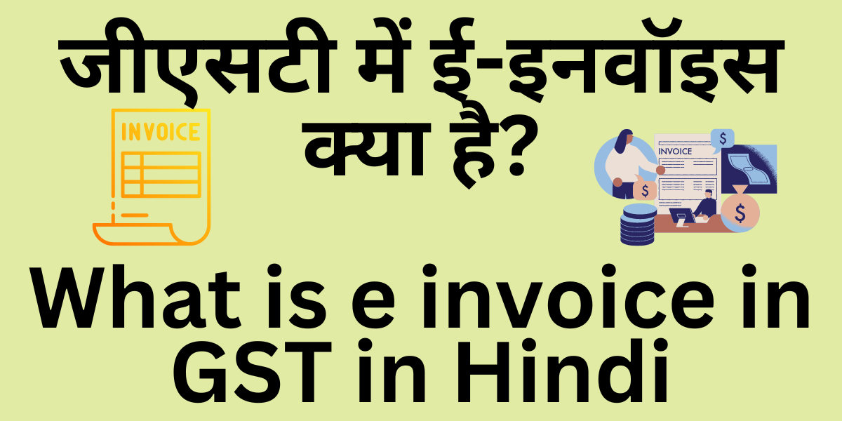 What is e invoice in GST in Hindi