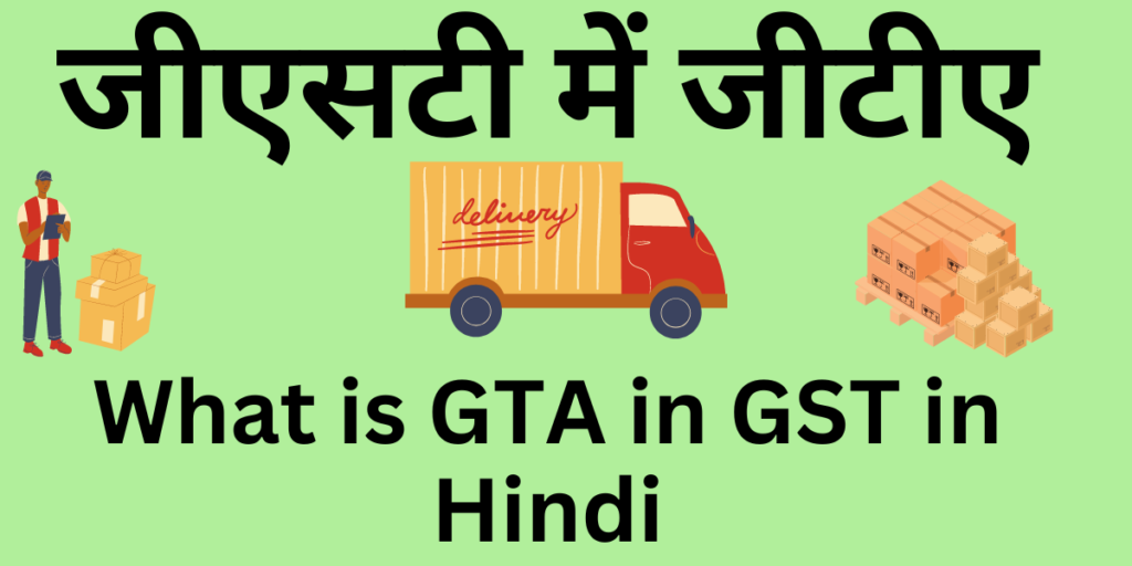 what-is-gta-in-gst-in-hindi