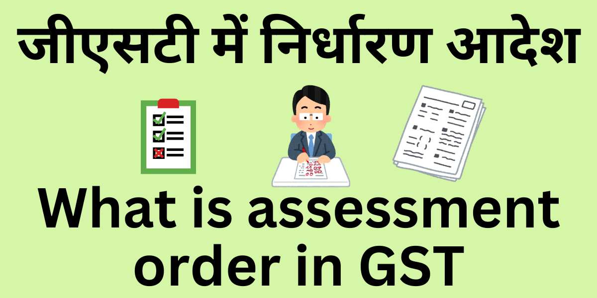 What is assessment order in GST