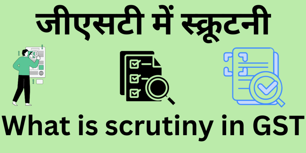 what-is-scrutiny-in-gst-in-hindi