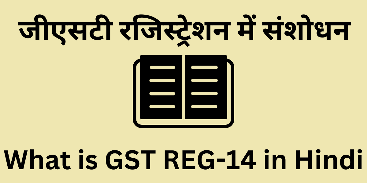 What is GST REG-14 in Hindi