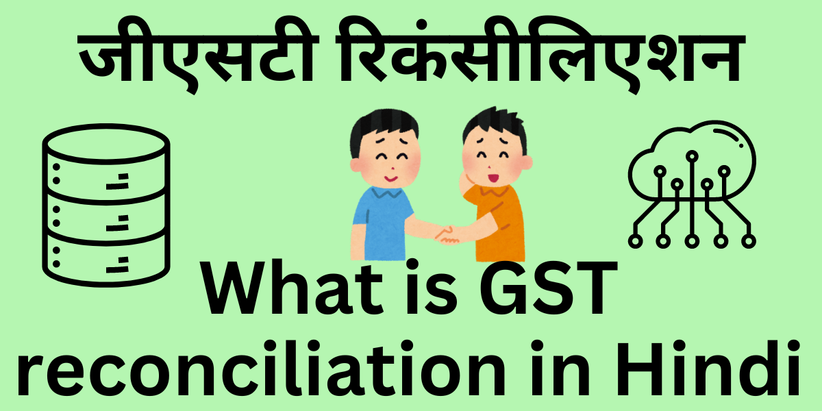 What is GST reconciliation in Hindi