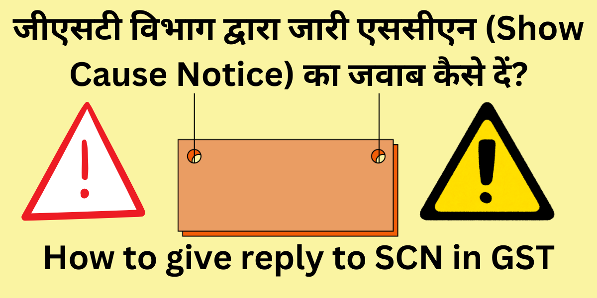 How to give reply to SCN in GST