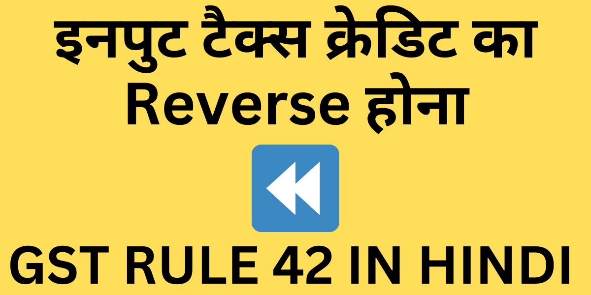 GST RULE 42 IN HINDI