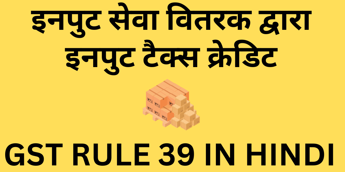 GST RULE 39 IN HINDI