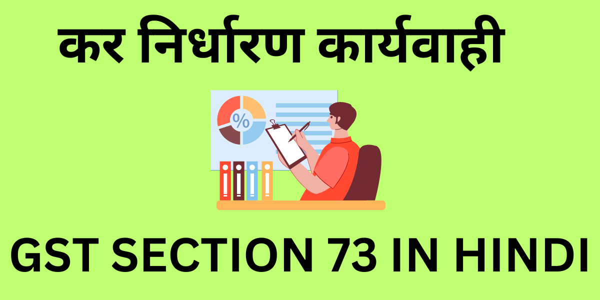 GST SECTION 73 IN HINDI