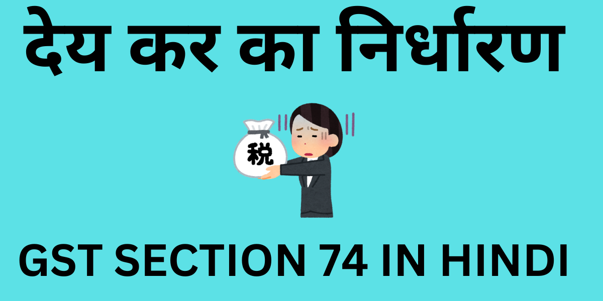 GST SECTION 74 IN HINDI