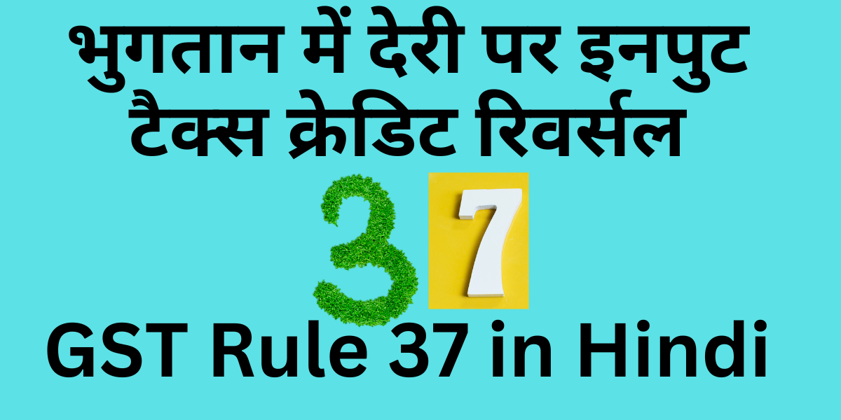 GST Rule 37 in Hindi