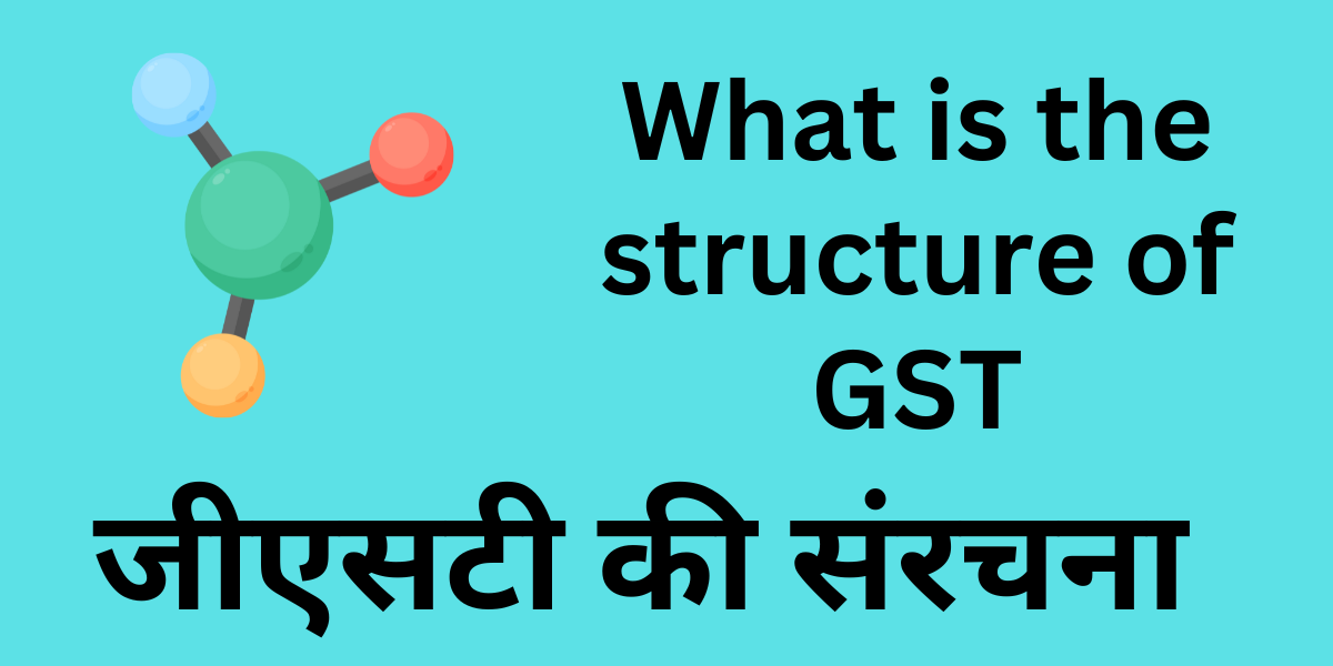 What is the structure of GST