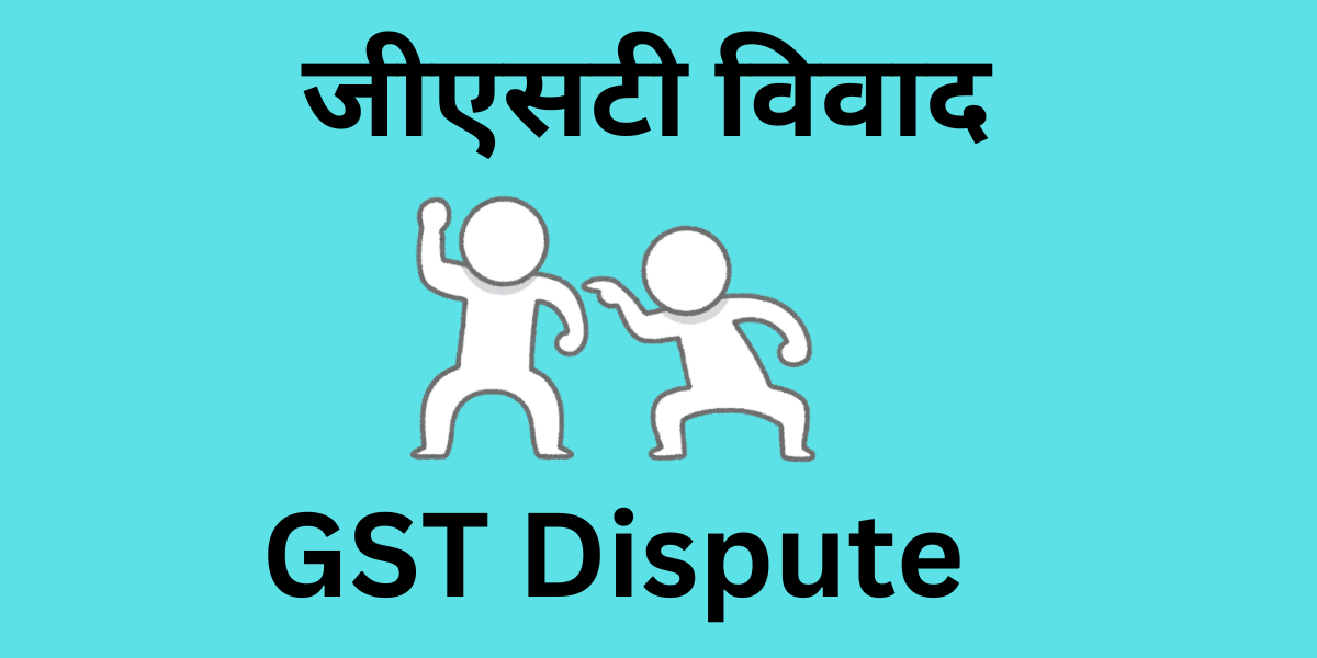 GST dispute