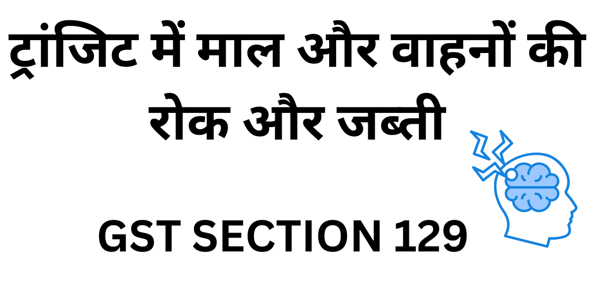 GST SECTION 129