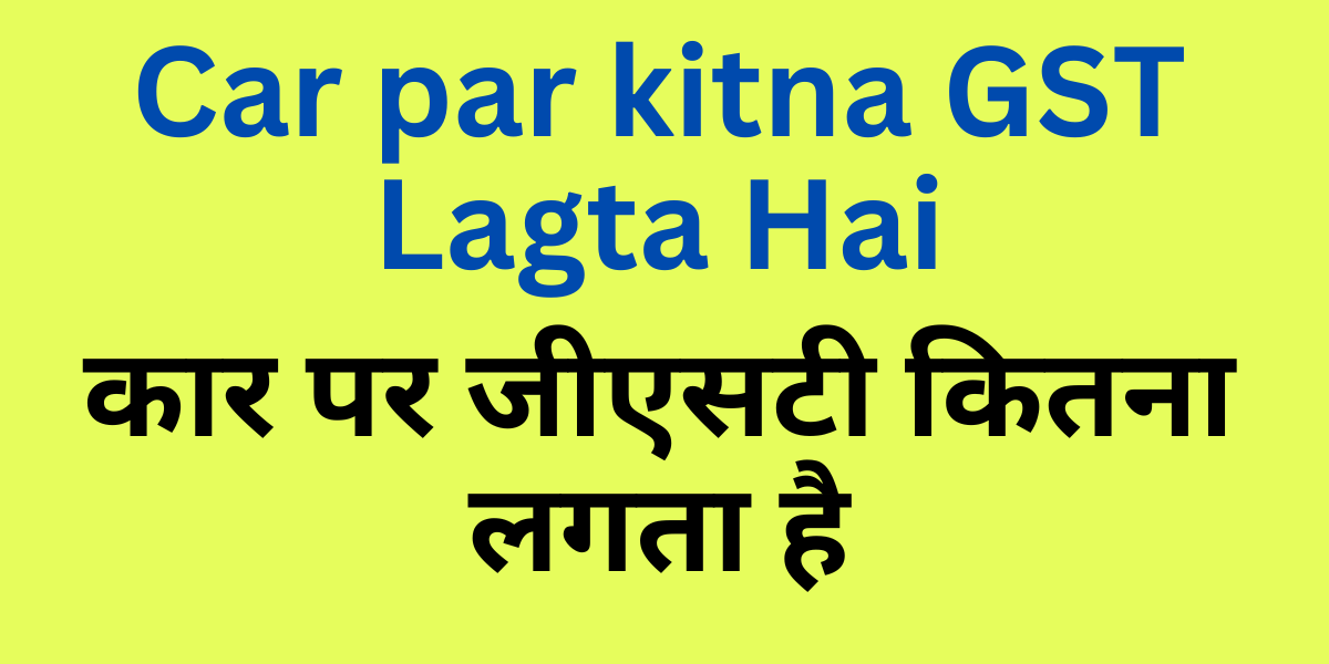 Car par kitna GST Lagta Hai