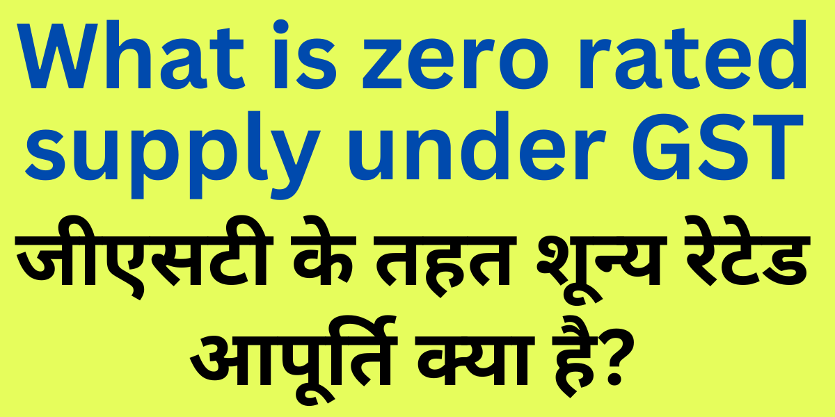 What is zero rated supply under GST