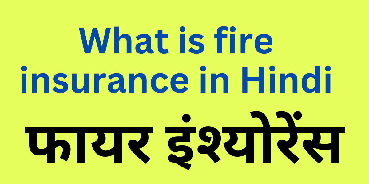 What is fire insurance in Hindi