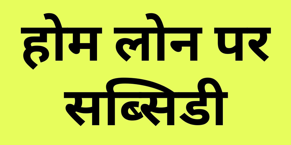 Subsidy on Home Loan in Hindi