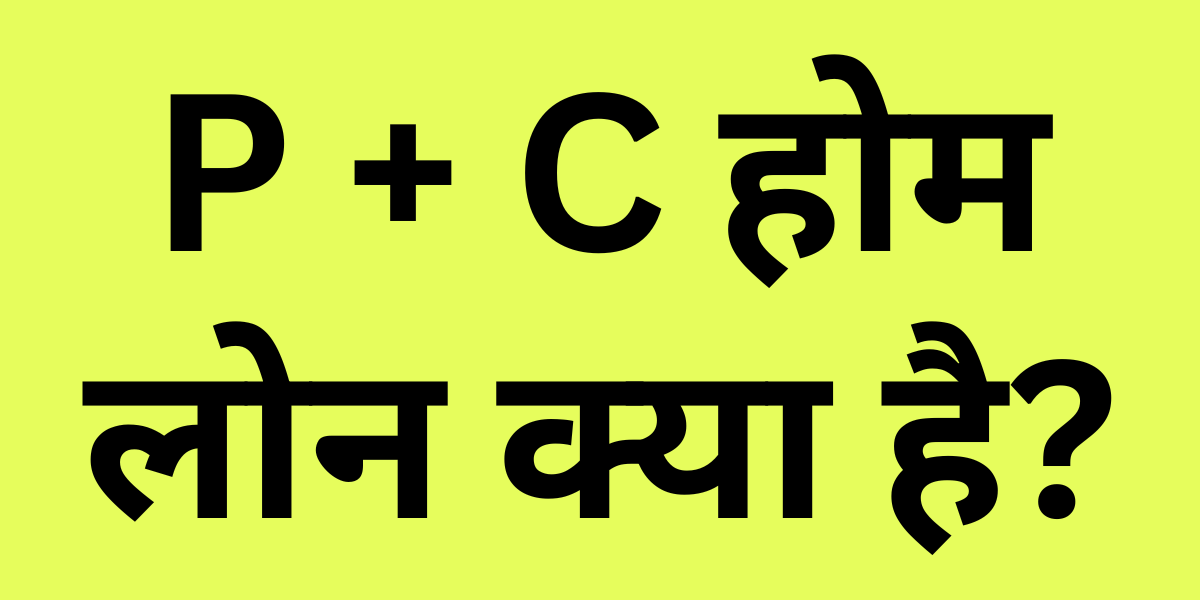 P + C Home loan in Hindi