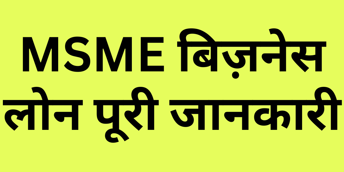 MSME Business Loan in Hindi