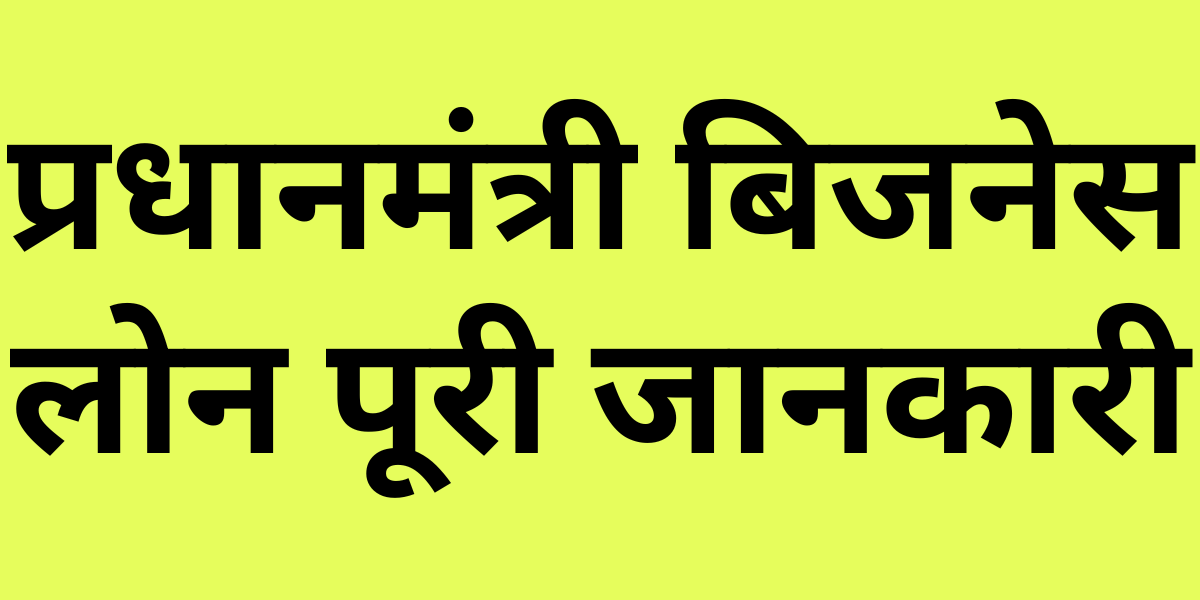 Pradhan Mantri Business Loan in Hindi