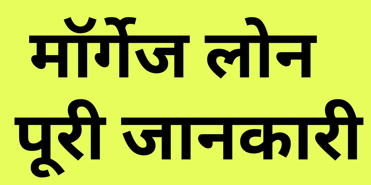 Mortgage Loan in Hindi Meaning