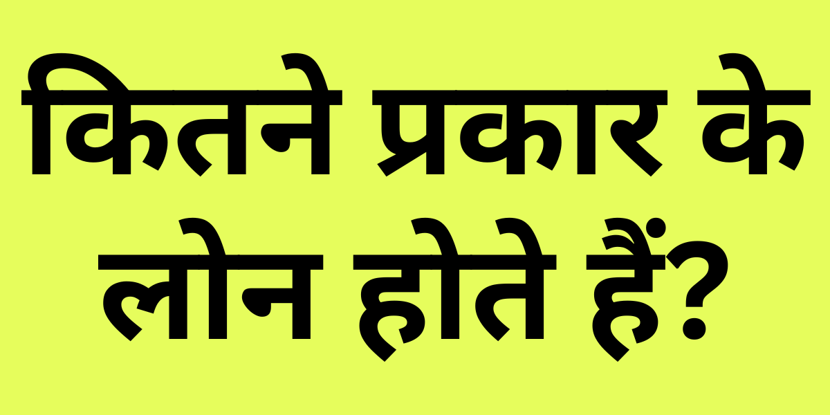 How Many Types of Loan in Hindi