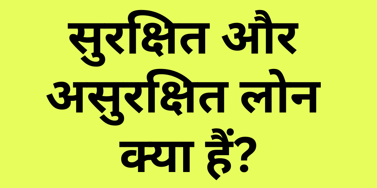 What is secured loan and unsecured loan in Hindi