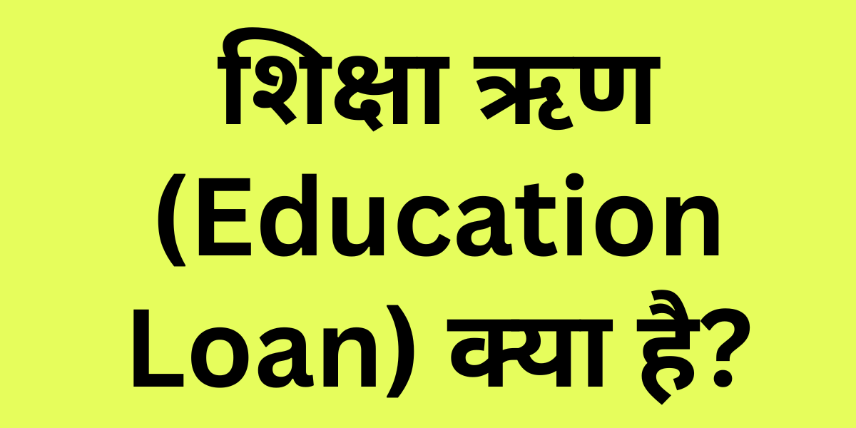 What is Education Loan in Hindi