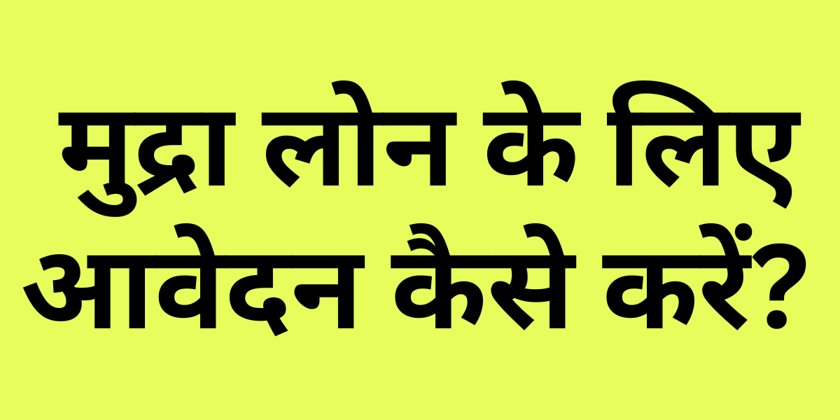 How to Apply for Mudra Loan in Hindi