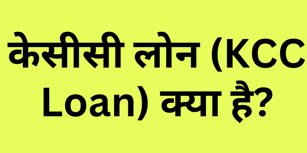 What is KCC Loan in Hindi