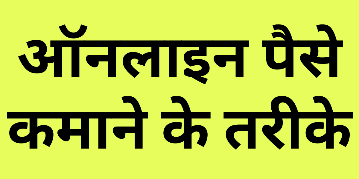 Online Make Money in Hindi