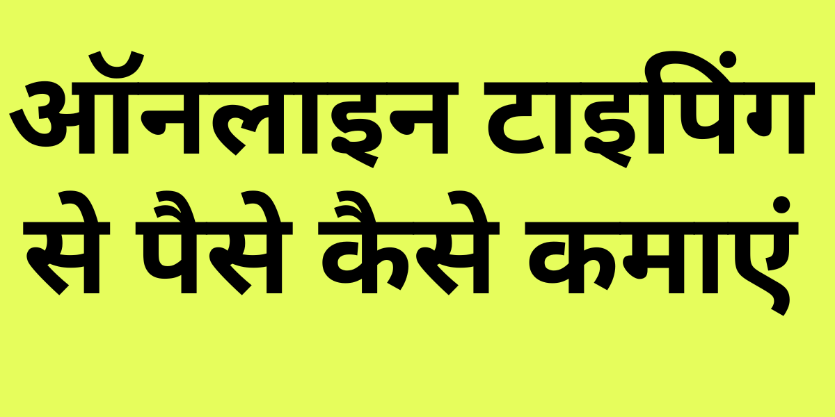 How to Earn Money Online by Typing in India in HINDI