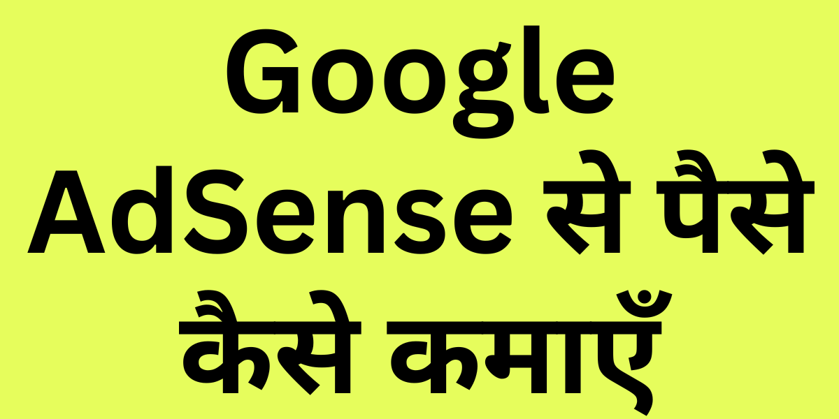 How to Earn Money by Google AdSense in HINDI